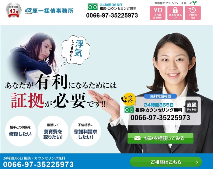 原一探偵事務所の公式サイト