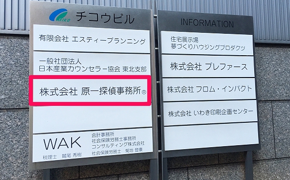 原一探偵事務所の看板